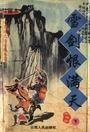 雪劍恨滿天(江湖道系列)