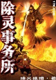除靈事務所