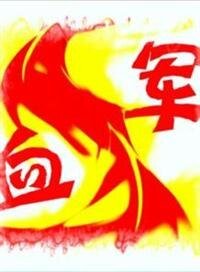 血軍
