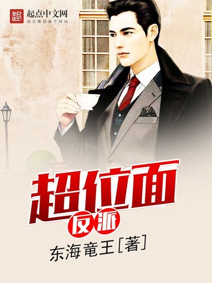 《超位面反派 》