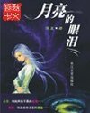 月亮的眼淚