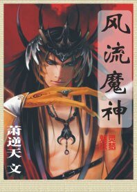 風流魔神