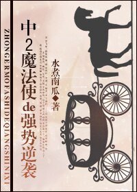 魔法使的強勢逆襲