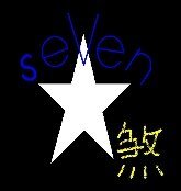 七星煞·鏡之篇