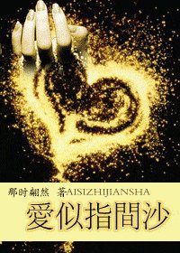 愛似指間沙