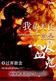 《我的天使竟是吸血鬼》