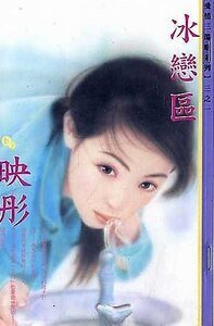 冰戀區+溫戀區+熱戀區(愛情三溫暖系列)