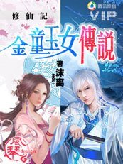 修仙記:金童玉女傳說