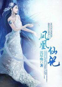 仙路奇緣之鳳凰仙記/重生之廢材鳳凰修仙記