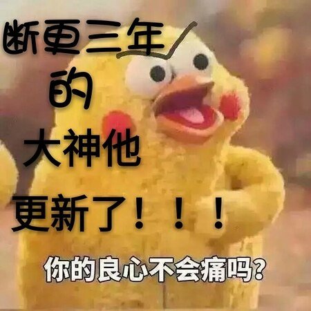 斷更三年的大神他更新了