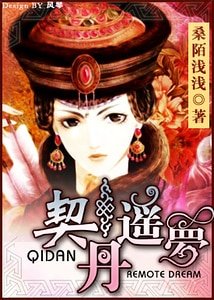 纖指輕敲天下:契丹遙夢