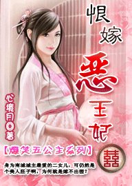 恨嫁惡王妃:爆笑五公主穿越系列