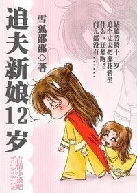 追夫新娘12歲