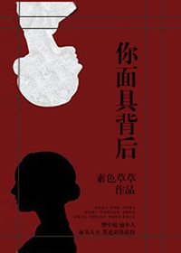 你面具背後
