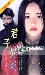 君子好逑(尋情記之二)