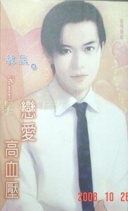 戀愛高血壓(愛情重症之二)