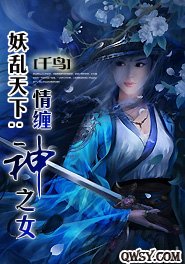 妖淬天下:情纏神之女