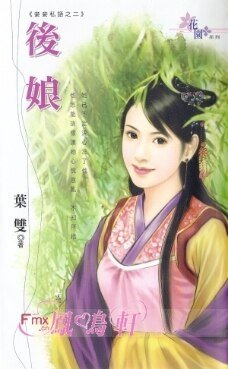 後孃(妾妾私語之二)