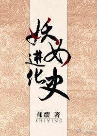 妖女進化史