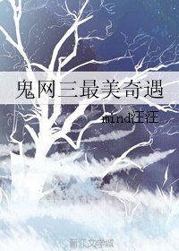 鬼網三最美奇遇