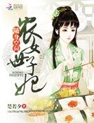隨身空間:農女世子妃