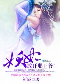 妖妃!放開那王爺!