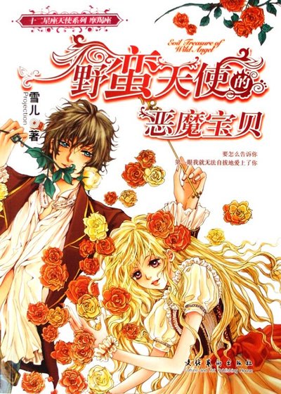 野蠻天使的惡魔寶貝(十二星座天使之摩羯座)