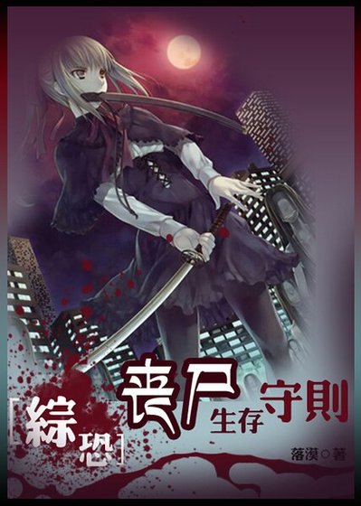 (綜影視同人)綜恐:喪屍生存守則