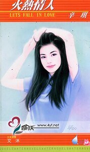 火熱情人