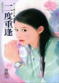 二度重逢(一二三四之第二種可能)