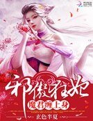 邪傲狂妃:魔君纏上身