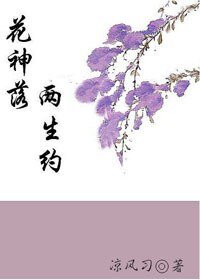 花神落 兩生約