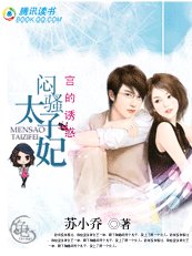 宮的誘惑:悶騷太子妃