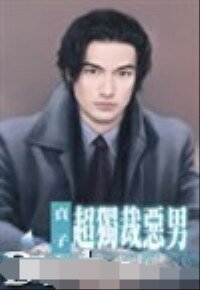 超獨裁惡男(壞到骨子裡系列之六)