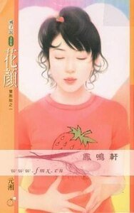 花顏+巧語(雙胞胎系列)