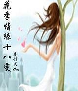 花季情緣十八變