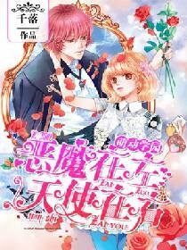 萌動學園:惡魔在左,天使在右