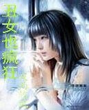 醜女也瘋狂