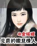 總裁的撒旦情人