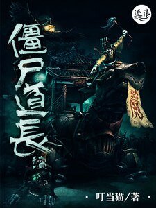 殭屍道長續
