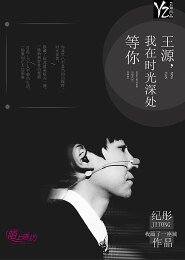 王源，我在時光深處等你