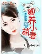 冷酷老公呆萌妻