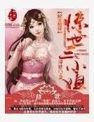 妃本卿狂:驚世三小姐