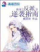 快穿之反派逆襲指南