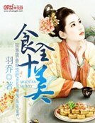 農家傻女:食全十美