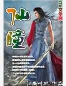 《仙瞳》