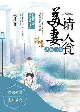 《總裁下套,美妻請入甕》