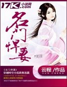 《名門悍妻》
