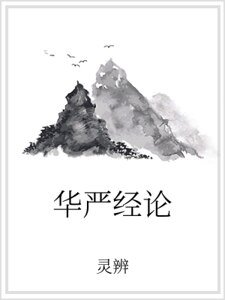 華嚴經論