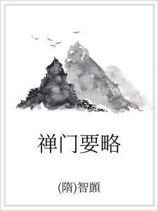 禪門要略